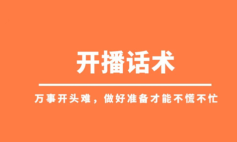 新人抖音直播不冷场的技巧