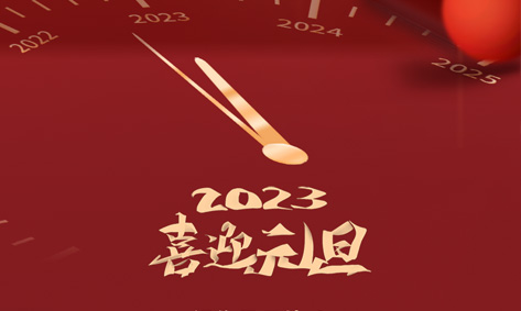 中凯信息祝大家2023元旦快乐