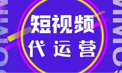 抖音代运营日常怎么做？1分钟教会你