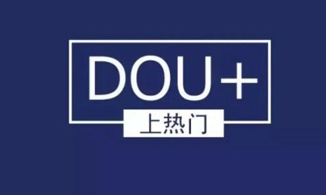 什么是DOU+？为什么投放不了？